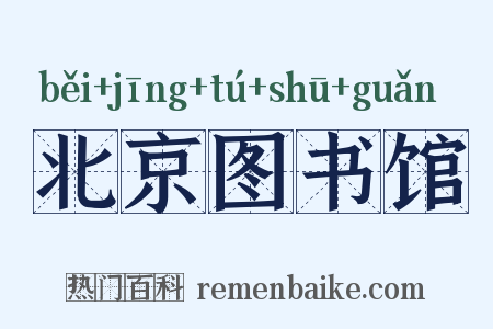 北京图书馆是什么意思的图片
